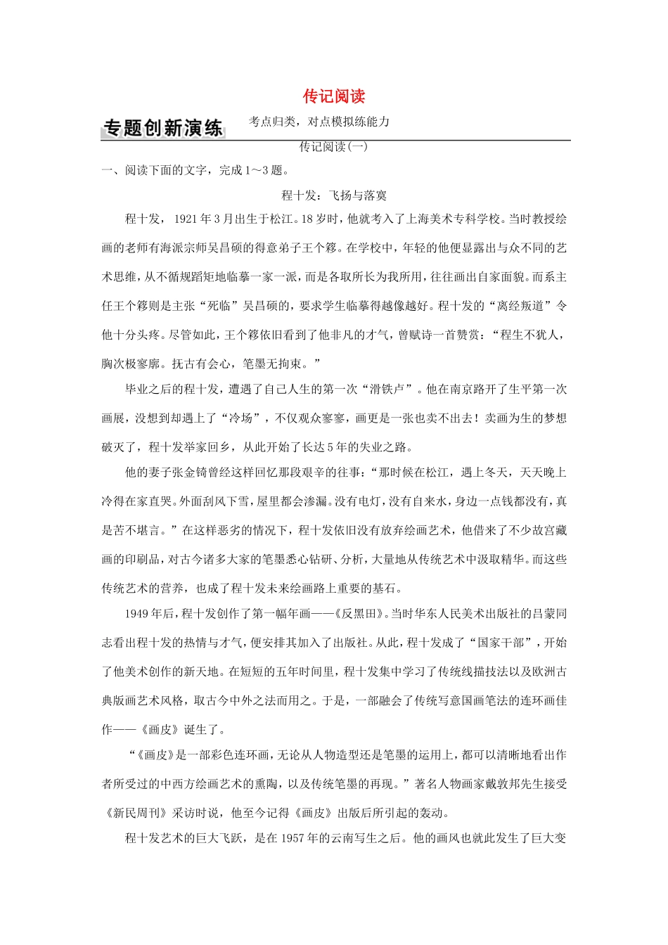 高考语文二轮复习 第一部分 现代文阅读（二）实用类文本阅读 专题二 传记阅读训练试题_第1页