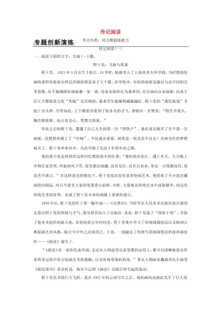 高考语文二轮复习 第一部分 现代文阅读（二）实用类文本阅读 专题二 传记阅读训练试题