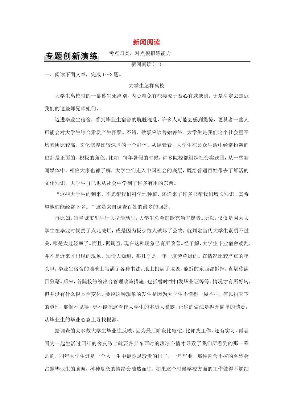 高考语文二轮复习 第一部分 现代文阅读（二）实用类文本阅读 专题一 新闻阅读训练试题_第1页