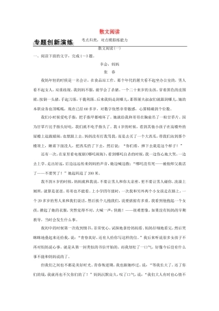 高考语文二轮复习 第一部分 现代文阅读（三）文学类文本阅读 专题二 散文阅读训练试题