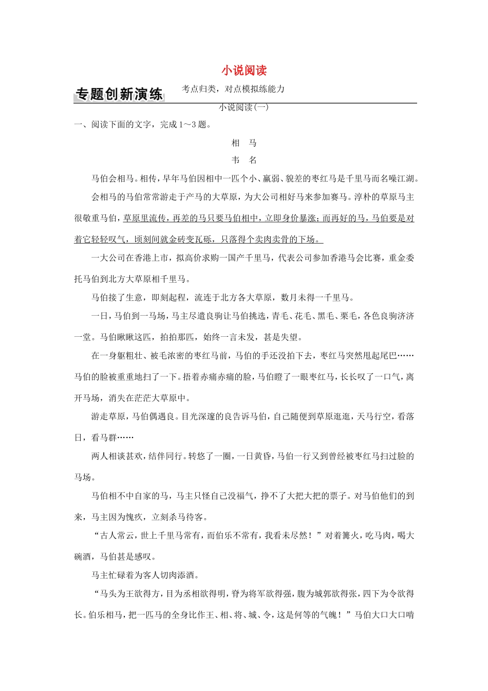 高考语文二轮复习 第一部分 现代文阅读（三）文学类文本阅读 专题一 小说阅读训练试题_第1页