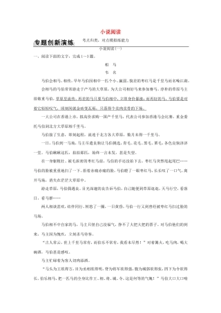 高考语文二轮复习 第一部分 现代文阅读（三）文学类文本阅读 专题一 小说阅读训练试题