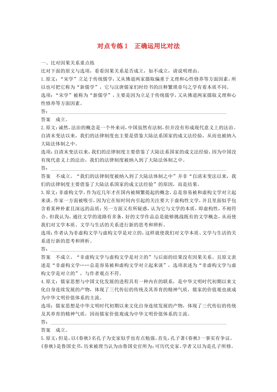 高考语文二轮复习 第一章 论述类文本阅读-把握整体比对细节 对点专练1 正确运用比对法试题_第1页