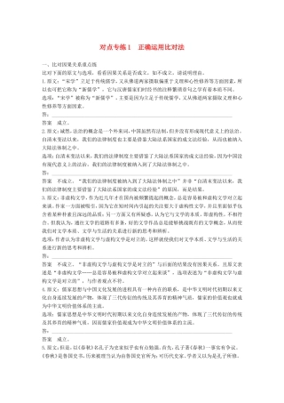 高考语文二轮复习 第一章 论述类文本阅读-把握整体比对细节 对点专练1 正确运用比对法试题
