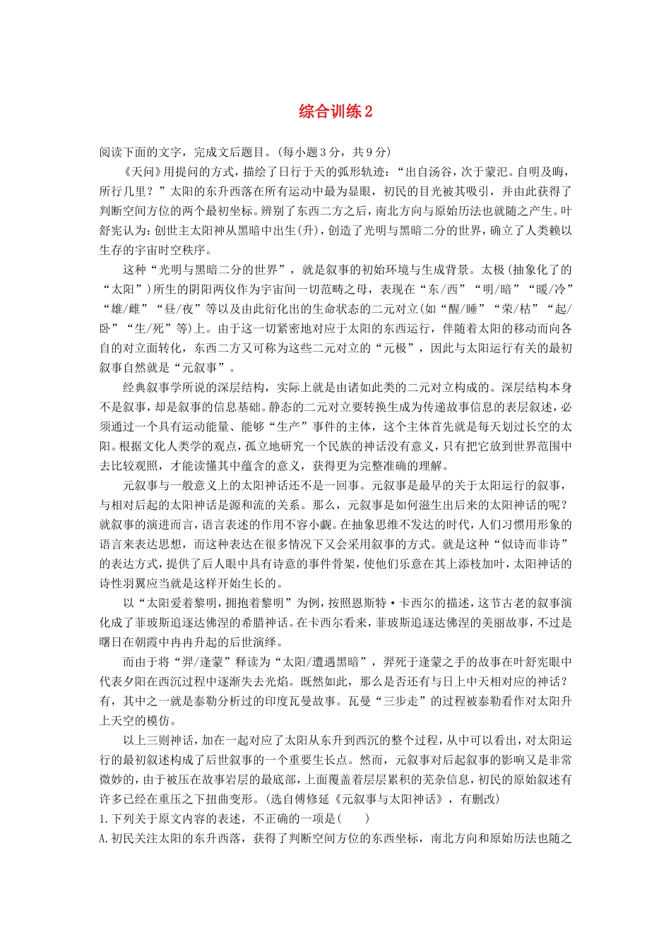 高考语文二轮复习 第一章 论述类文本阅读-把握整体比对细节 综合训练2试题_第1页