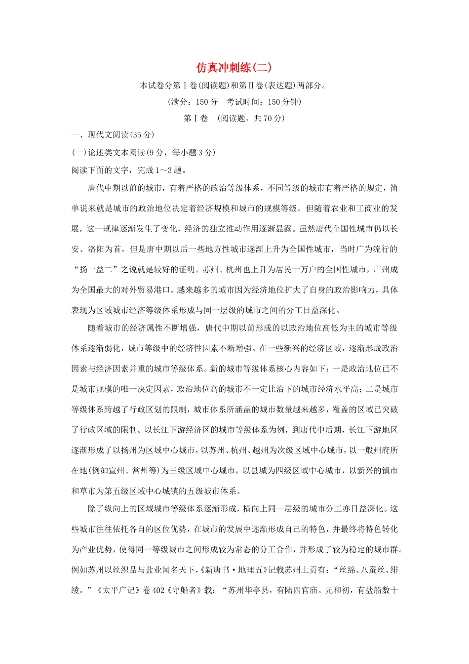 高考语文二轮复习 仿真冲刺练（二）试题_第1页