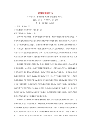 高考语文二轮复习 仿真冲刺练（二）试题