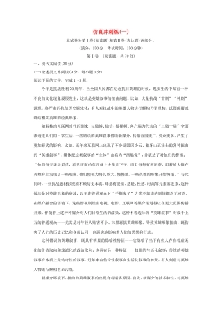 高考语文二轮复习 仿真冲刺练（一）试题