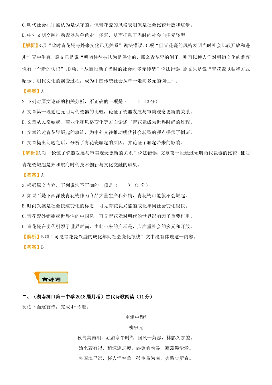 高考语文二轮复习 疯狂专练6 论述类古诗词名篇名句语言文字运用试题_第2页