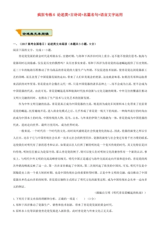 高考语文二轮复习 疯狂专练6 论述类古诗词名篇名句语言文字运用试题