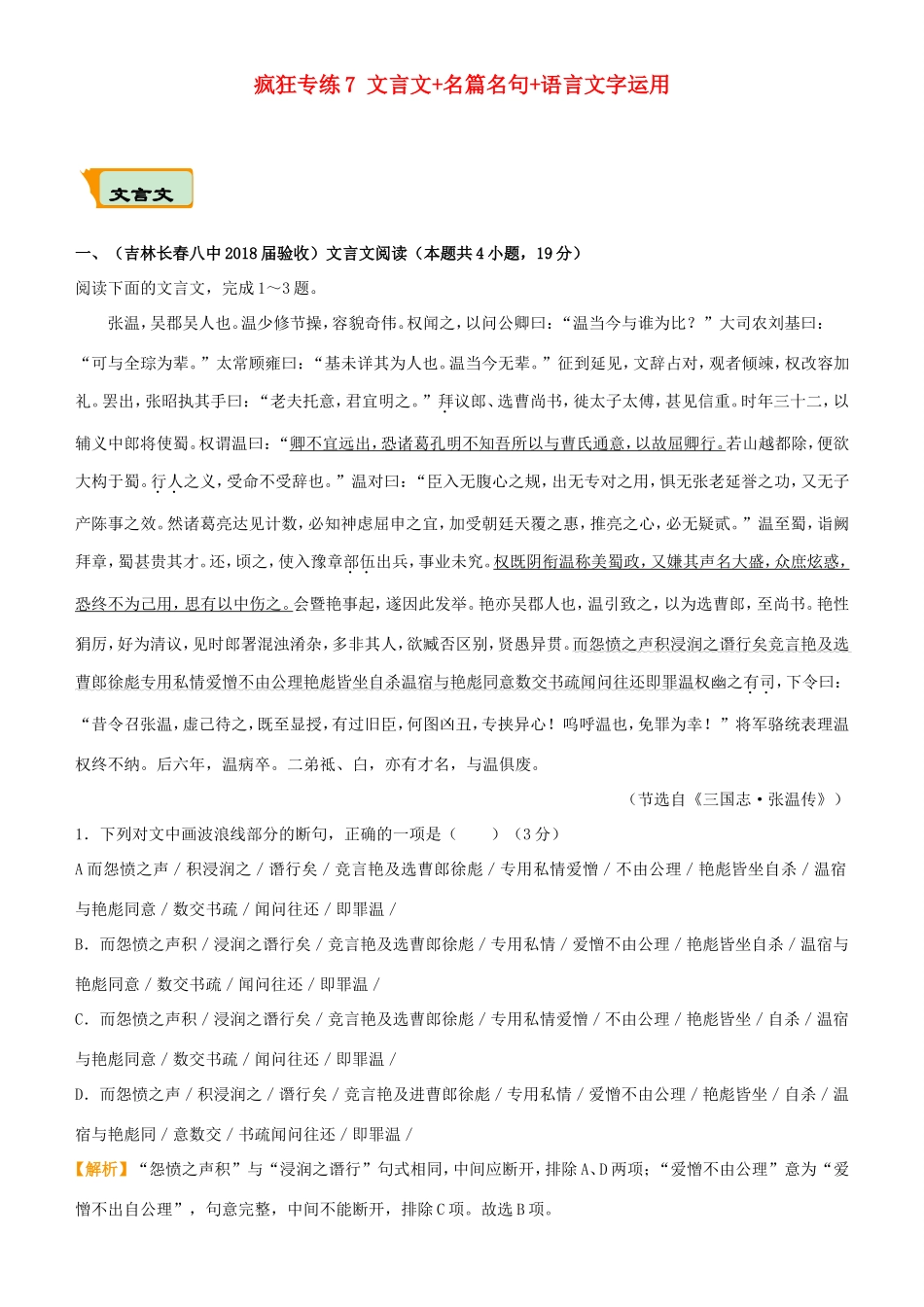 高考语文二轮复习 疯狂专练7 文言文名篇名句语言文字运用试题_第1页