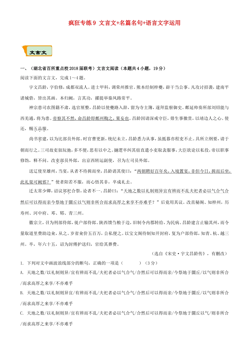 高考语文二轮复习 疯狂专练9 文言文名篇名句语言文字运用试题_第1页