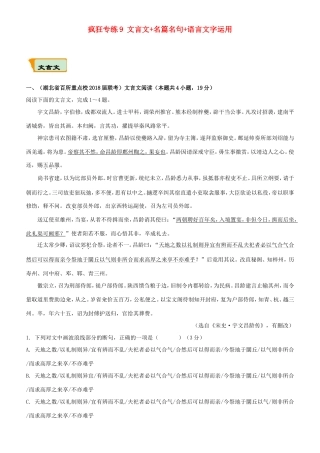 高考语文二轮复习 疯狂专练9 文言文名篇名句语言文字运用试题