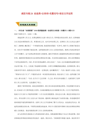 高考语文二轮复习 疯狂专练24 论述类古诗词名篇名句语言文字运用（含解析）试题