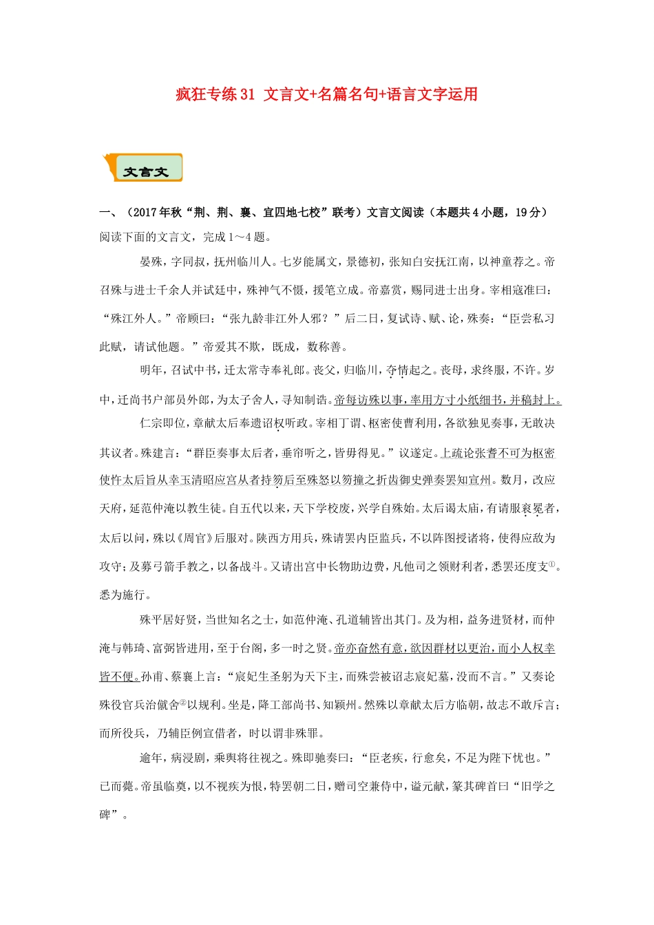 高考语文二轮复习 疯狂专练31 文言文名篇名句语言文字运用（含解析）试题_第1页