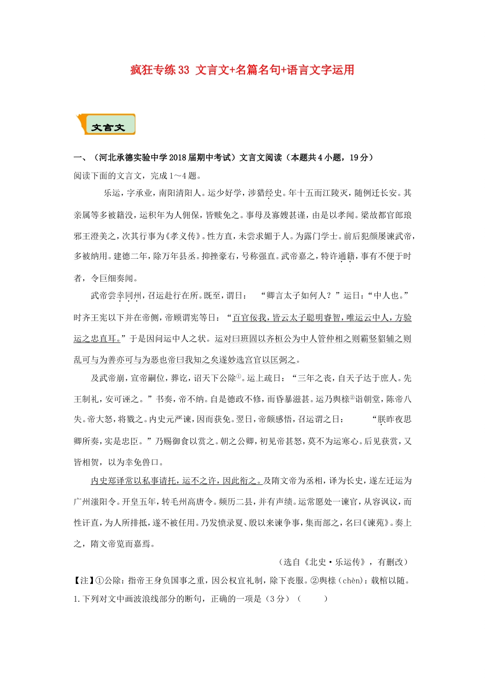 高考语文二轮复习 疯狂专练33 文言文名篇名句语言文字运用（含解析）试题_第1页