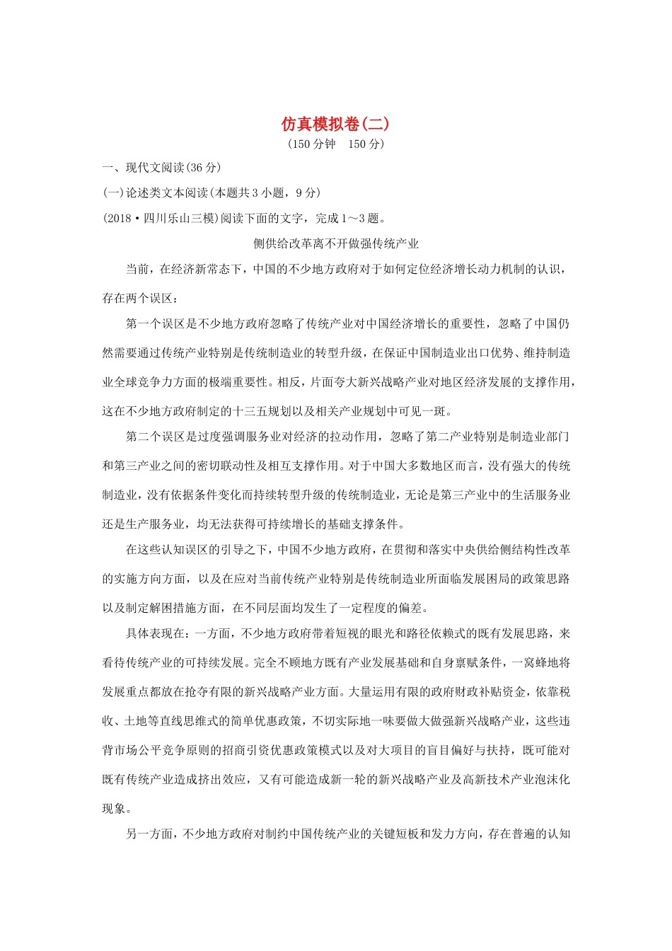 高考语文二轮复习 精编冲刺仿真模拟卷（二）试题_第1页