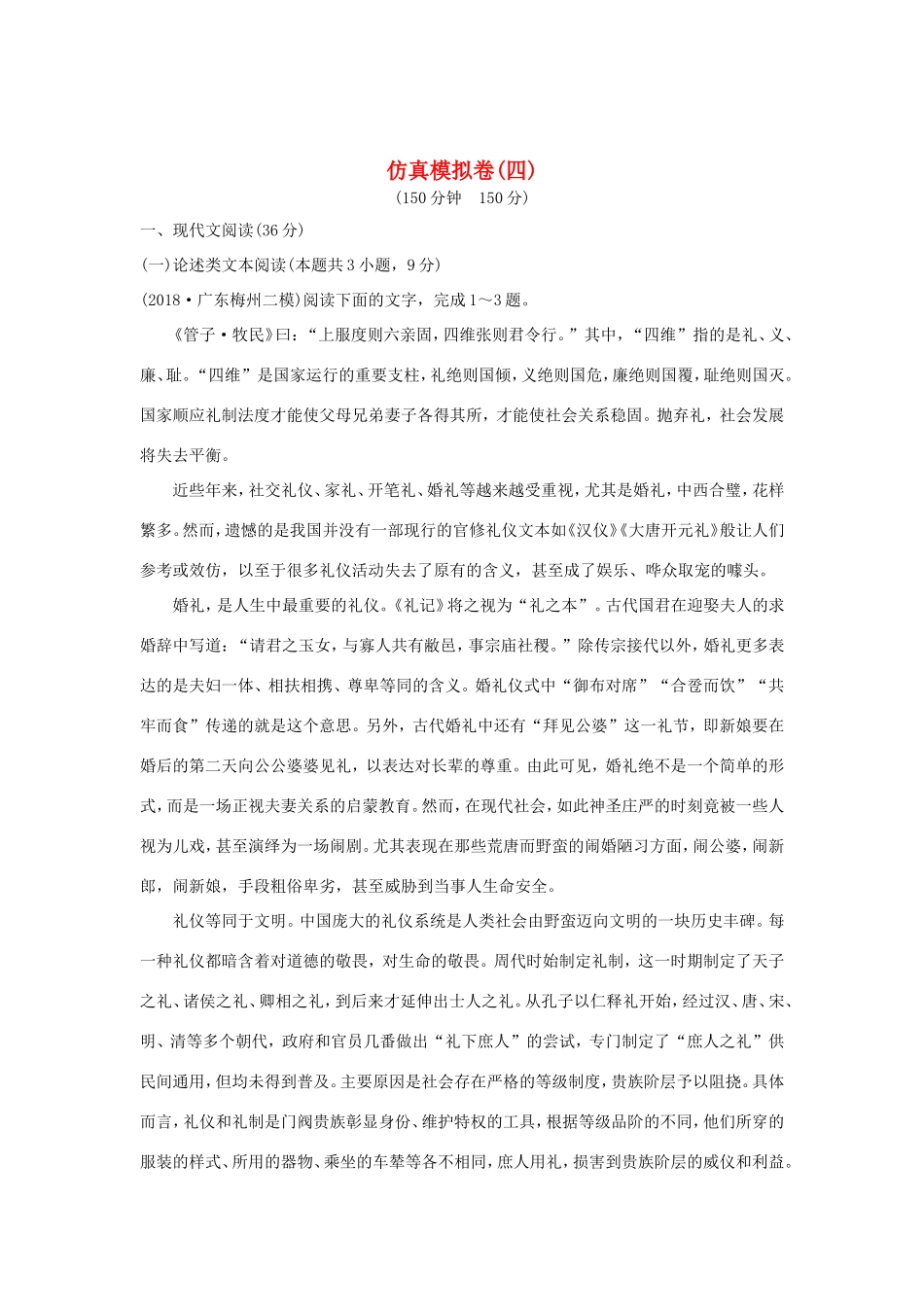 高考语文二轮复习 精编冲刺仿真模拟卷（四）试题_第1页