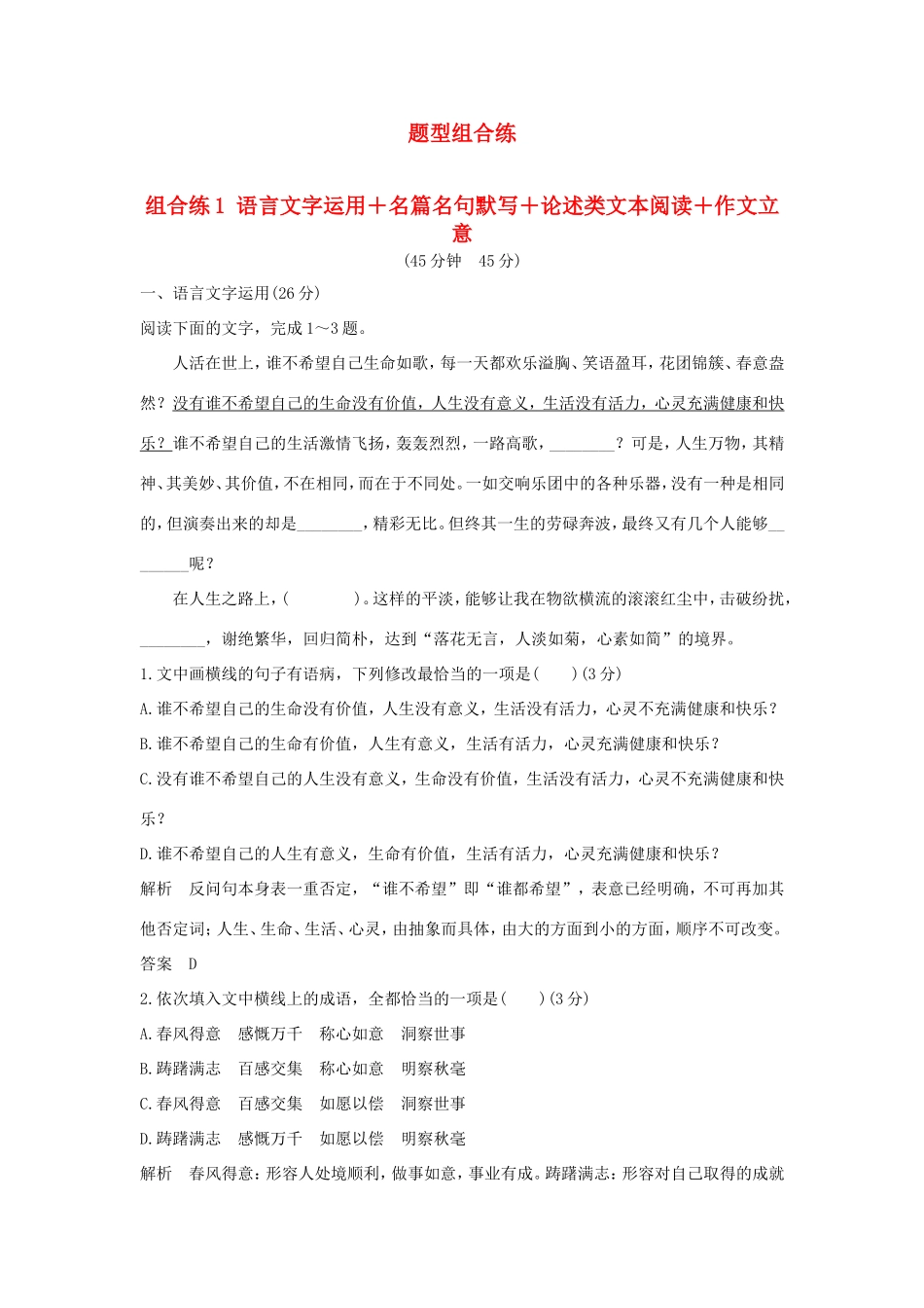 高考语文二轮复习 精编冲刺组合练1 语言文字运用名篇名句默写论述类文本阅读作文立意试题_第1页