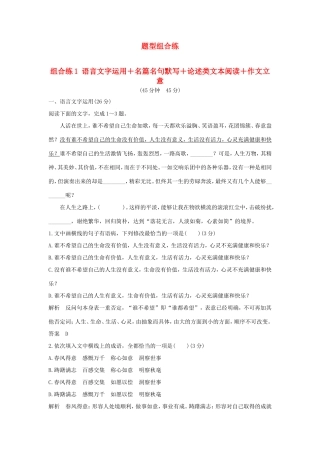 高考语文二轮复习 精编冲刺组合练1 语言文字运用名篇名句默写论述类文本阅读作文立意试题