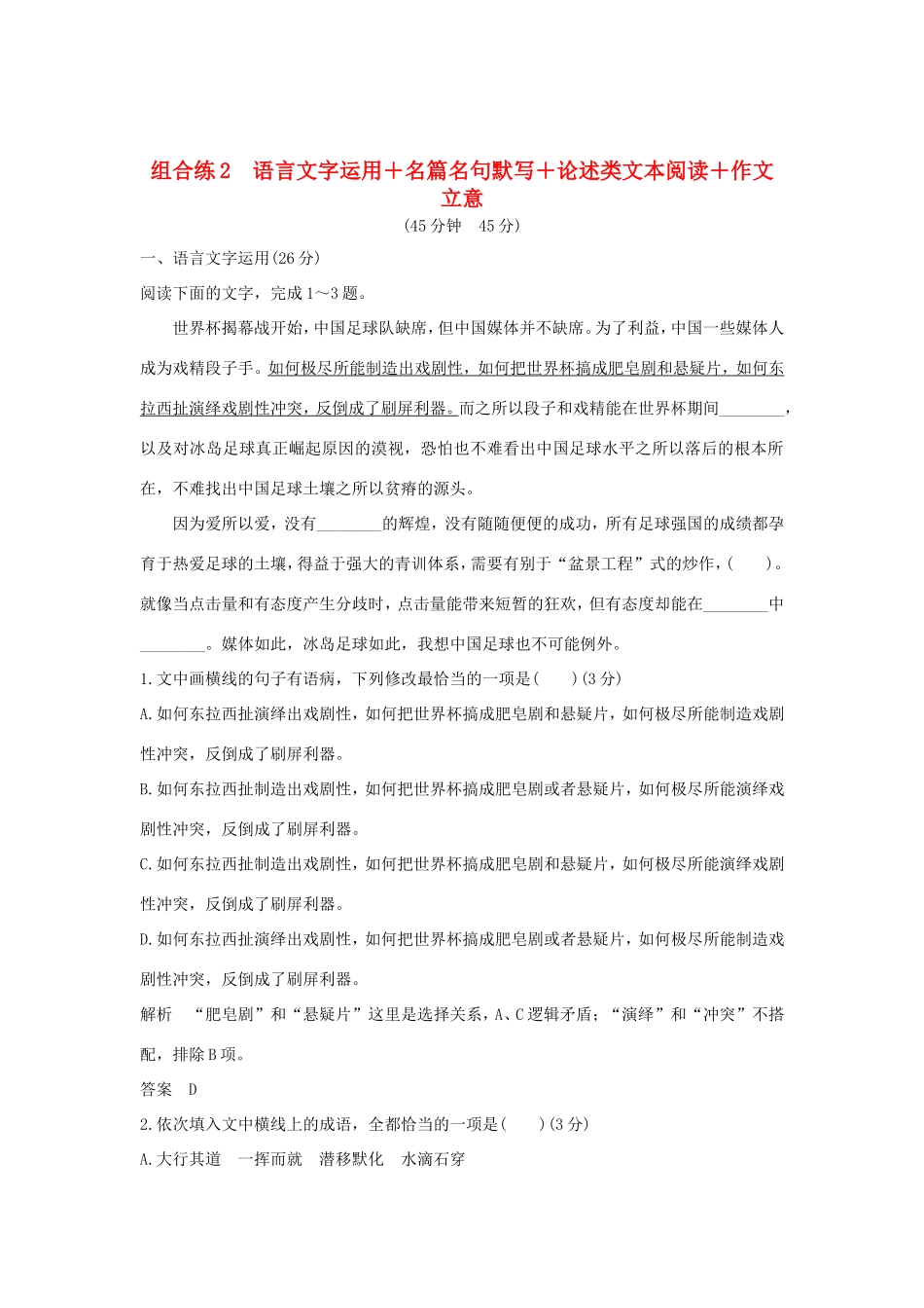 高考语文二轮复习 精编冲刺组合练2 语言文字运用名篇名句默写论述类文本阅读作文立意试题_第1页