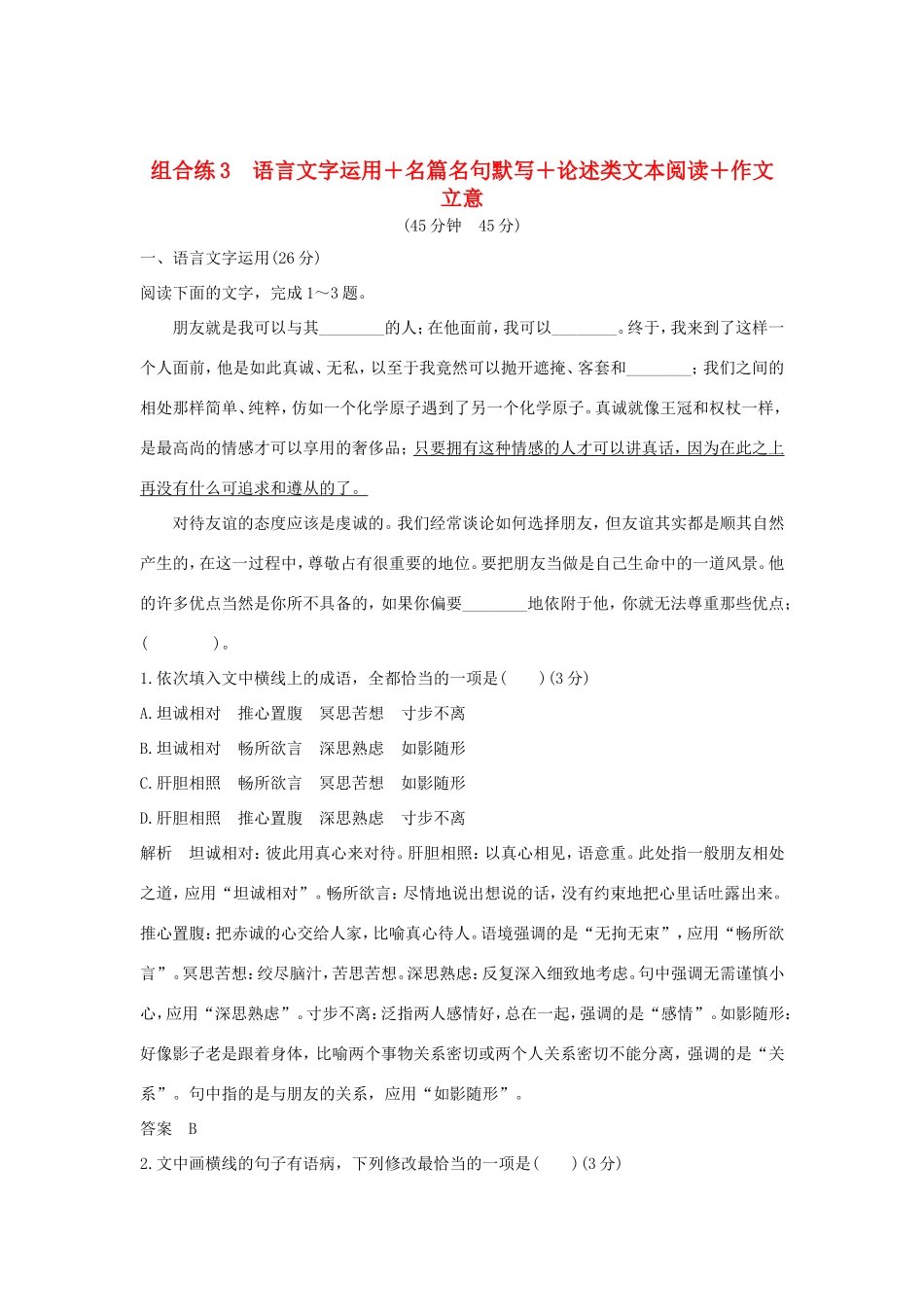高考语文二轮复习 精编冲刺组合练3 语言文字运用名篇名句默写论述类文本阅读作文立意试题_第1页