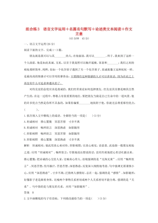 高考语文二轮复习 精编冲刺组合练3 语言文字运用名篇名句默写论述类文本阅读作文立意试题