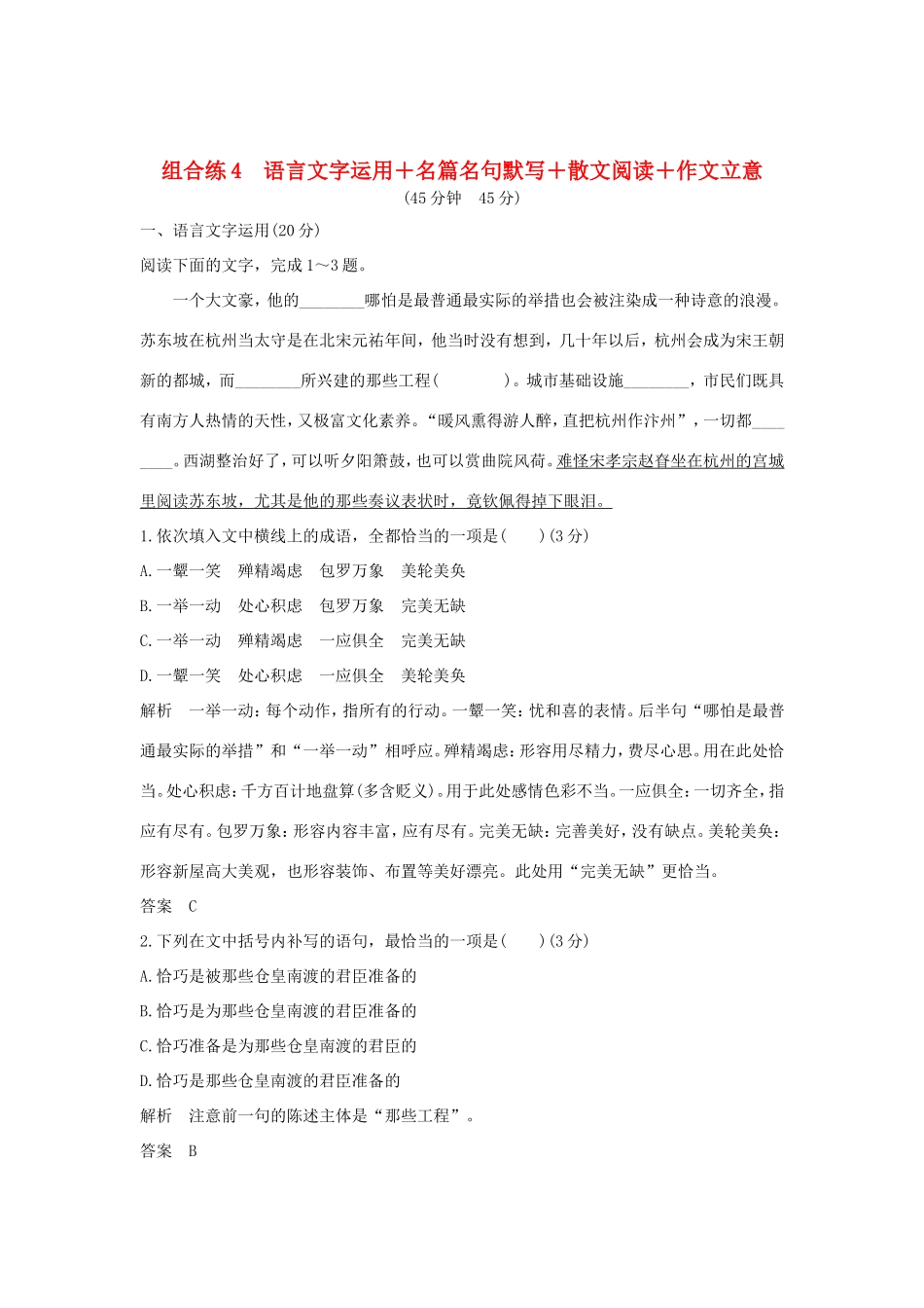高考语文二轮复习 精编冲刺组合练4 语言文字运用名篇名句默写散文阅读作文立意试题_第1页
