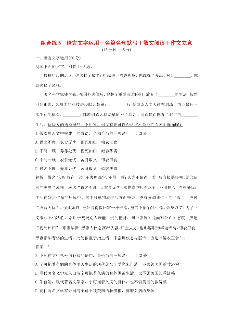 高考语文二轮复习 精编冲刺组合练5 语言文字运用名篇名句默写散文阅读作文立意试题_第1页
