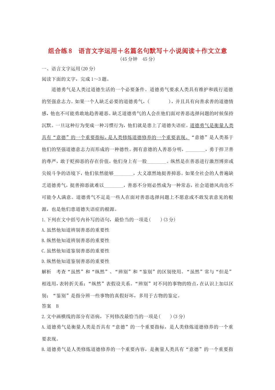 高考语文二轮复习 精编冲刺组合练8 语言文字运用名篇名句默写小说阅读作文立意试题_第1页