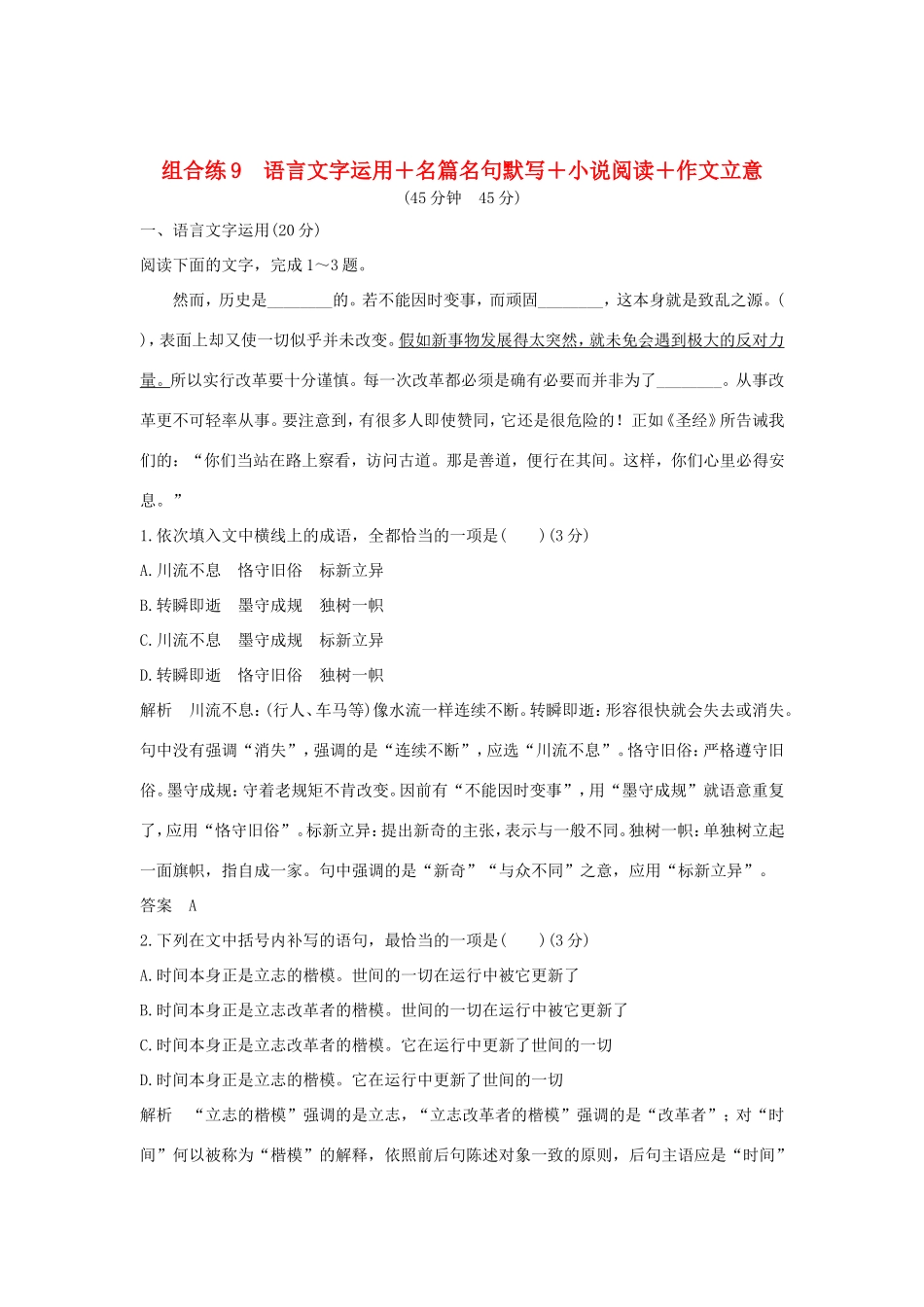 高考语文二轮复习 精编冲刺组合练9 语言文字运用名篇名句默写小说阅读作文立意试题_第1页