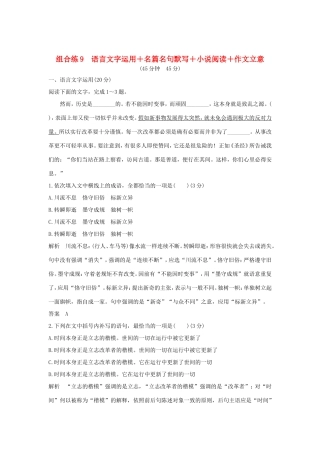 高考语文二轮复习 精编冲刺组合练9 语言文字运用名篇名句默写小说阅读作文立意试题