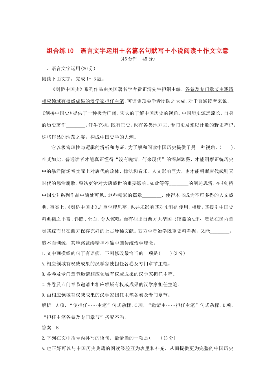 高考语文二轮复习 精编冲刺组合练10 语言文字运用名篇名句默写小说阅读作文立意试题_第1页