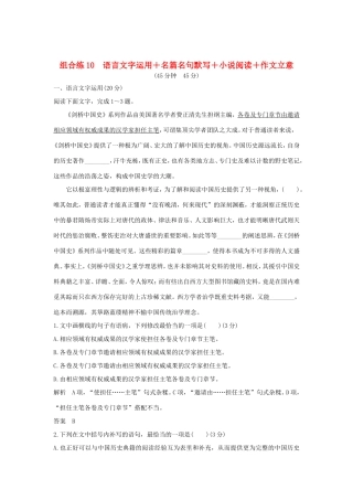 高考语文二轮复习 精编冲刺组合练10 语言文字运用名篇名句默写小说阅读作文立意试题
