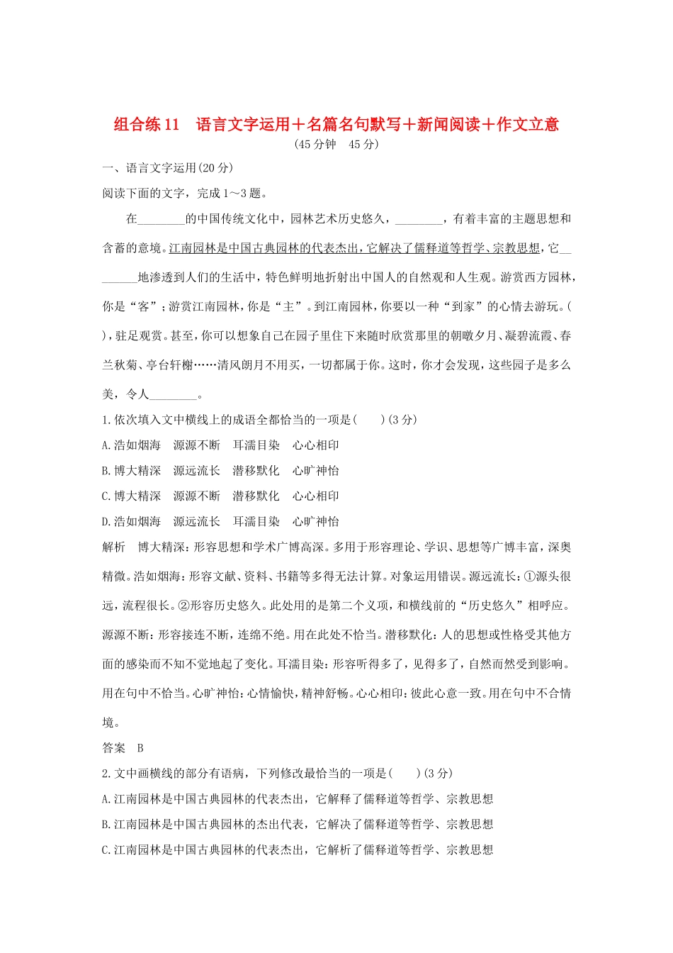 高考语文二轮复习 精编冲刺组合练11 语言文字运用名篇名句默写新闻阅读作文立意试题_第1页