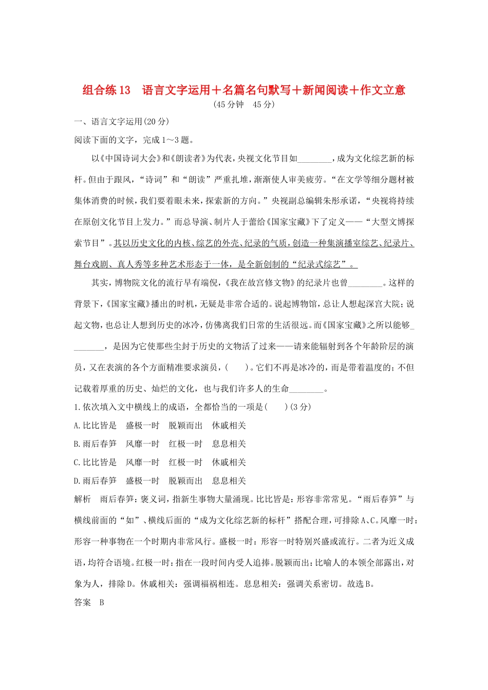 高考语文二轮复习 精编冲刺组合练13 语言文字运用名篇名句默写新闻阅读作文立意试题_第1页
