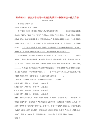 高考语文二轮复习 精编冲刺组合练13 语言文字运用名篇名句默写新闻阅读作文立意试题