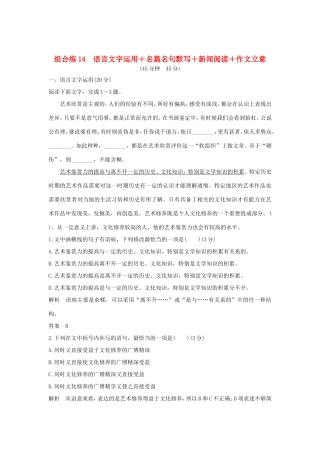 高考语文二轮复习 精编冲刺组合练14 语言文字运用名篇名句默写新闻阅读作文立意试题