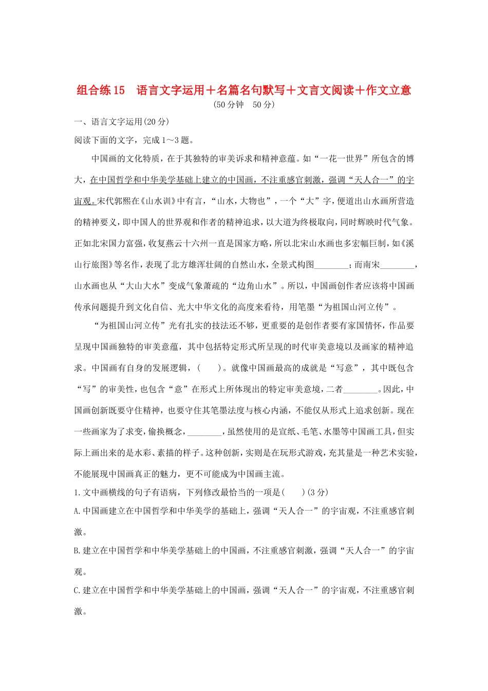 高考语文二轮复习 精编冲刺组合练15 语言文字运用名篇名句默写文言文阅读作文立意试题_第1页