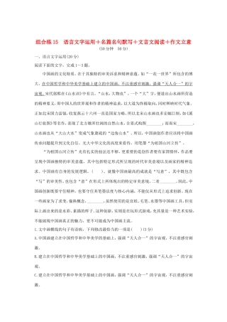 高考语文二轮复习 精编冲刺组合练15 语言文字运用名篇名句默写文言文阅读作文立意试题