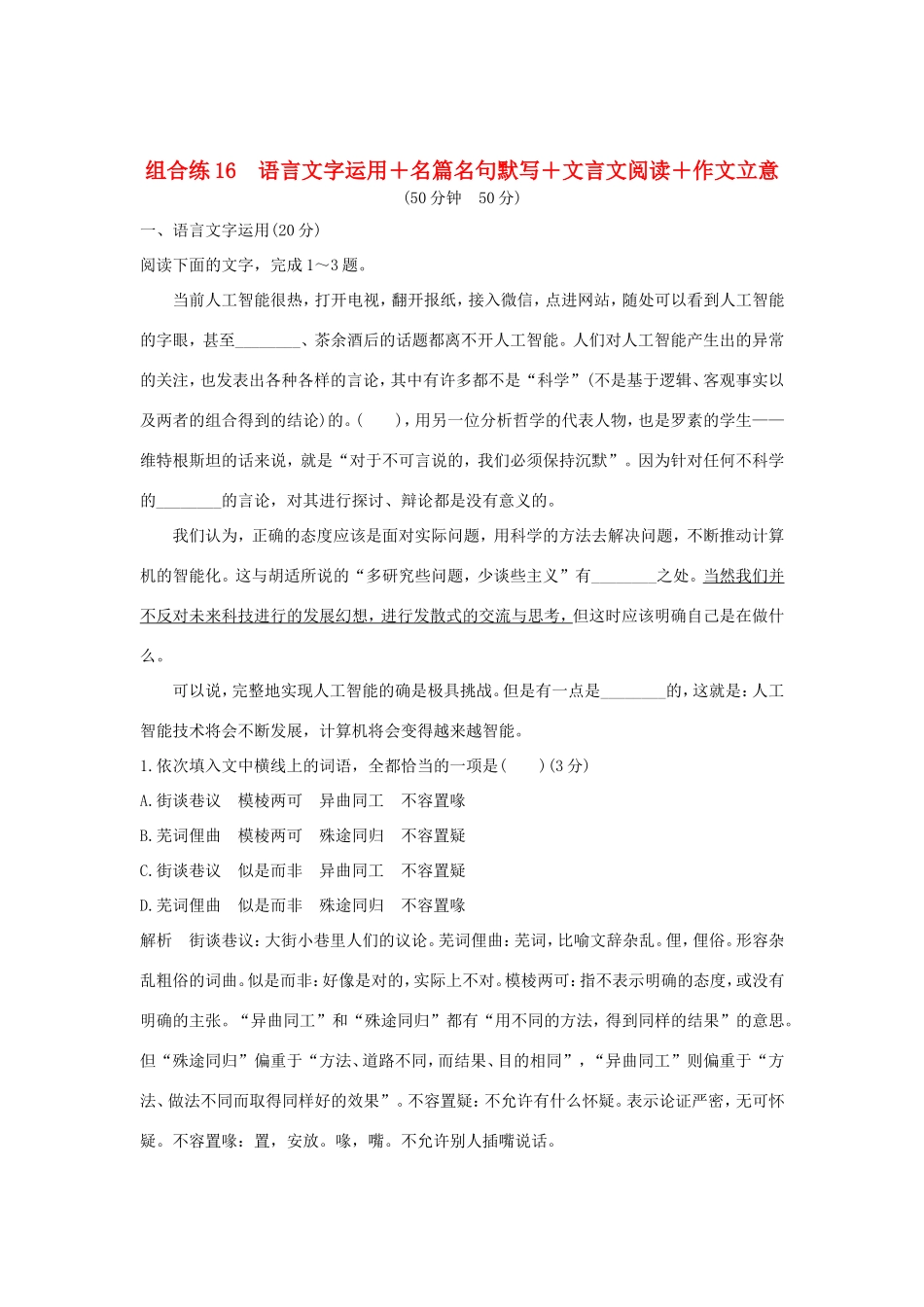高考语文二轮复习 精编冲刺组合练16 语言文字运用名篇名句默写文言文阅读作文立意试题_第1页