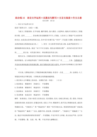 高考语文二轮复习 精编冲刺组合练16 语言文字运用名篇名句默写文言文阅读作文立意试题