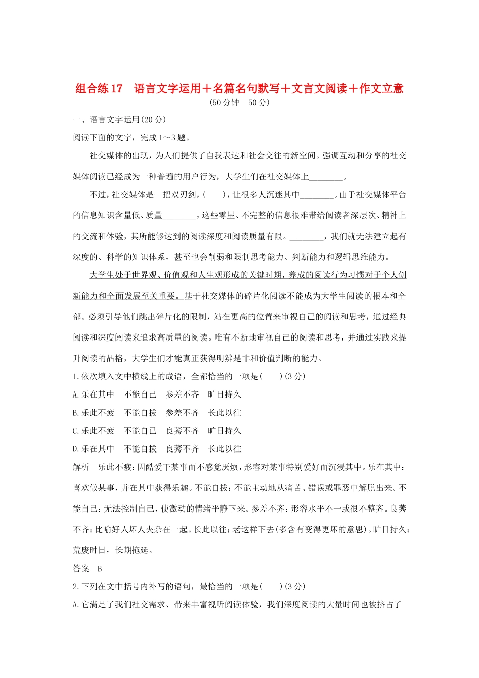 高考语文二轮复习 精编冲刺组合练17 语言文字运用名篇名句默写文言文阅读作文立意试题_第1页