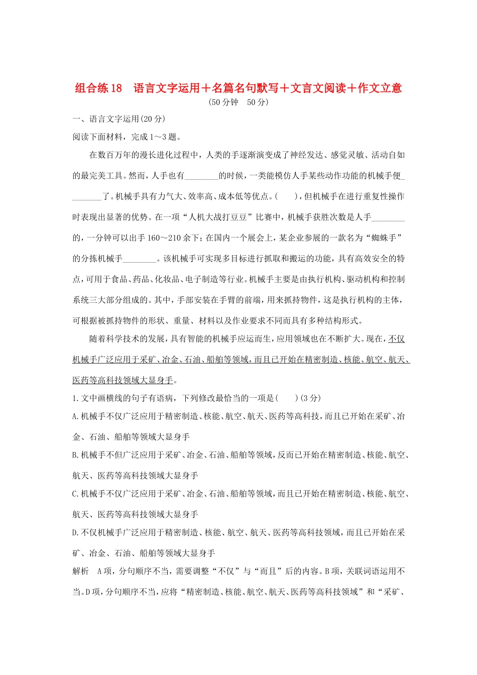 高考语文二轮复习 精编冲刺组合练18 语言文字运用名篇名句默写文言文阅读作文立意试题_第1页