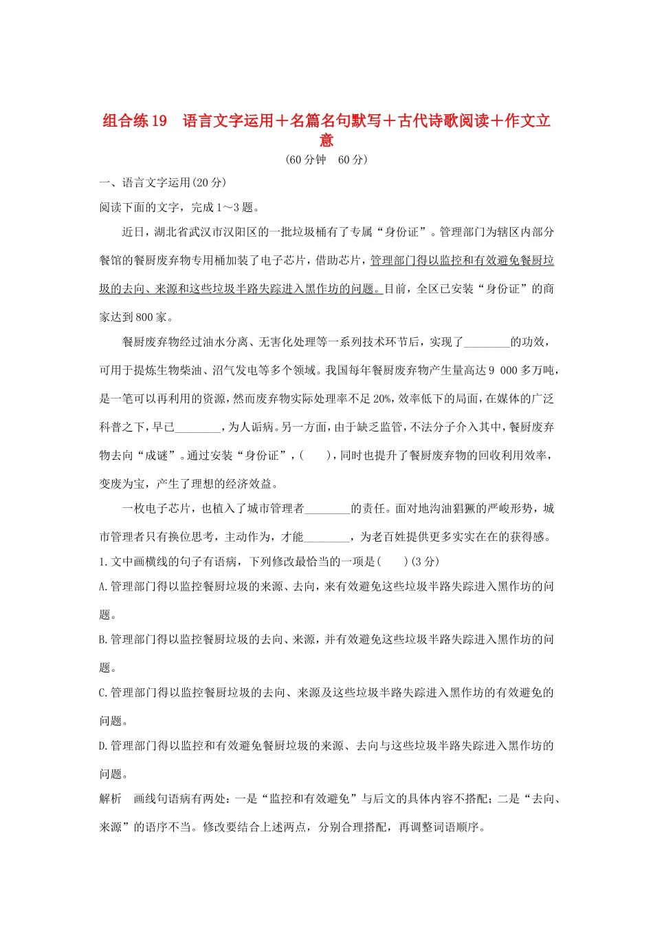高考语文二轮复习 精编冲刺组合练19 语言文字运用名篇名句默写古代诗歌阅读作文立意试题_第1页
