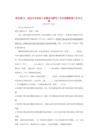 高考语文二轮复习 精编冲刺组合练19 语言文字运用名篇名句默写古代诗歌阅读作文立意试题