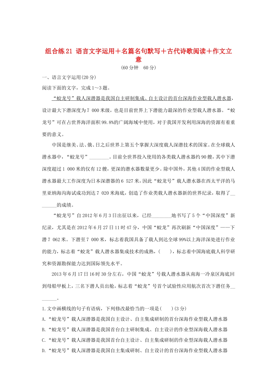 高考语文二轮复习 精编冲刺组合练21 语言文字运用名篇名句默写古代诗歌阅读作文立意试题_第1页