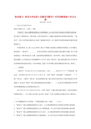高考语文二轮复习 精编冲刺组合练21 语言文字运用名篇名句默写古代诗歌阅读作文立意试题