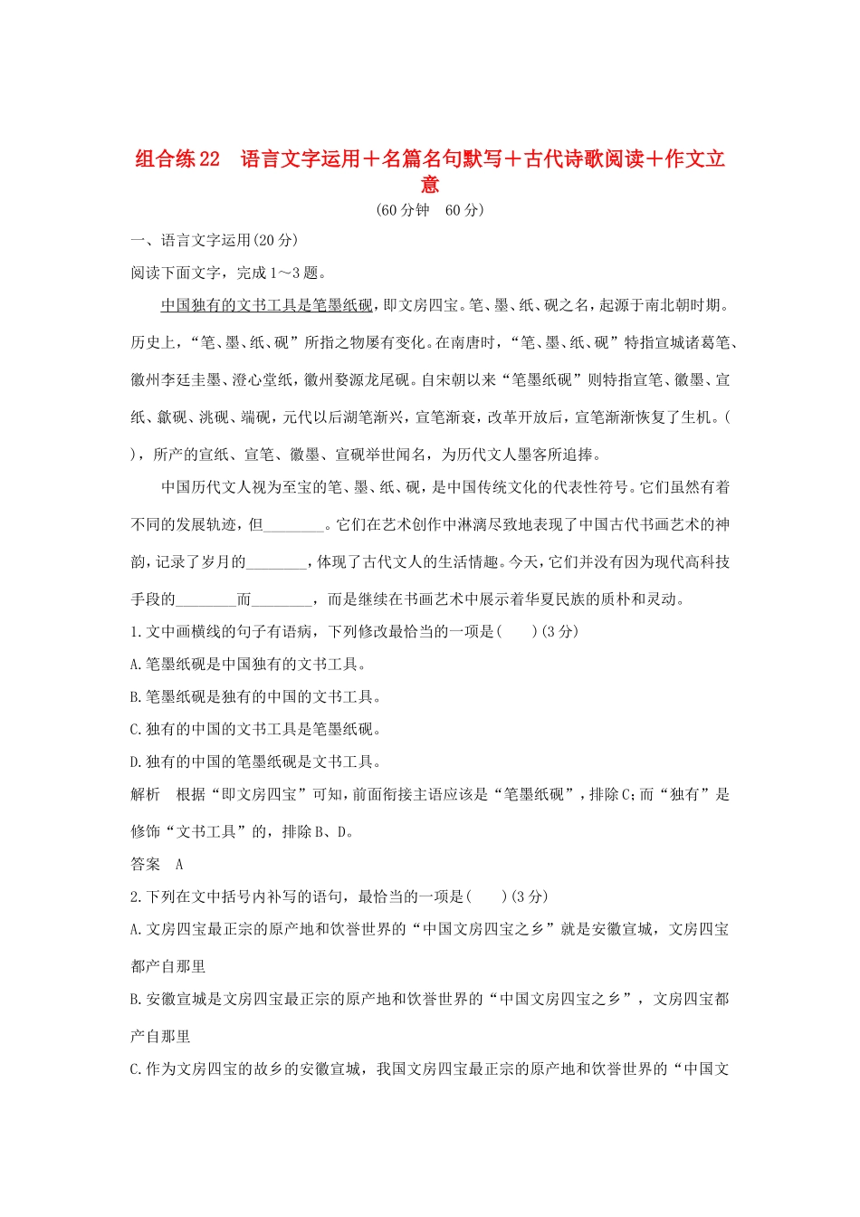 高考语文二轮复习 精编冲刺组合练22 语言文字运用名篇名句默写古代诗歌阅读作文立意试题_第1页