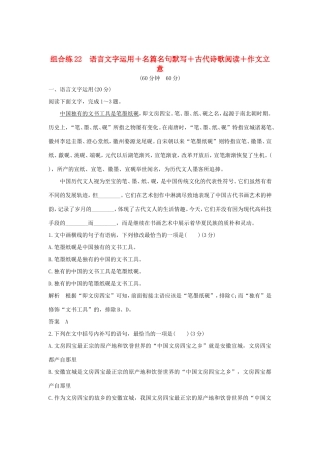 高考语文二轮复习 精编冲刺组合练22 语言文字运用名篇名句默写古代诗歌阅读作文立意试题